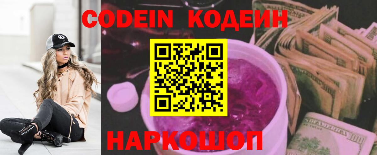 Сибай  Кодеиновый сироп Lean напиток Lean (лин)  Вход с VPN  Codein Purple Drank 